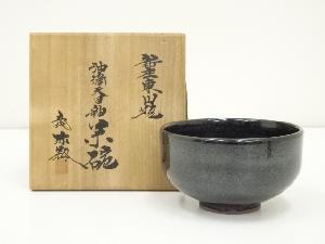 新庄東山焼　五代　涌井弥瓶造　油滴天目釉茶碗（共箱）